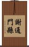 謝通門縣 Scroll