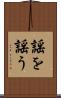 謡を謡う Scroll