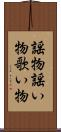 謡物 Scroll