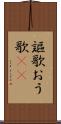 謳歌 Scroll