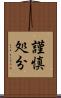 謹慎処分 Scroll