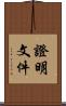 證明文件 Scroll
