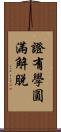 證有學圓滿解脫 Scroll