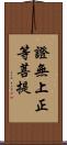 證無上正等菩提 Scroll