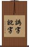譌字 Scroll
