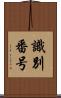 識別番号 Scroll