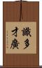 識多才廣 Scroll