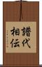 譜代相伝 Scroll