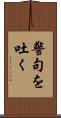 警句を吐く Scroll
