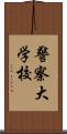 警察大学校 Scroll