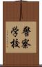 警察学校 Scroll