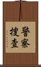 警察捜査 Scroll