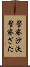 警察沙汰 Scroll