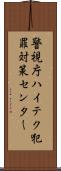 警視庁ハイテク犯罪対策センター Scroll