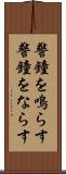 警鐘を鳴らす Scroll