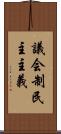 議会制民主主義 Scroll