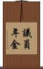 議員年金 Scroll