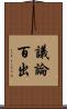 議論百出 Scroll