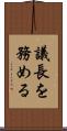 議長を務める Scroll