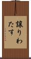 譲りわたす Scroll