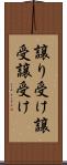 譲り受け Scroll