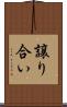 譲り合い Scroll