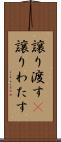 譲り渡す(P) Scroll