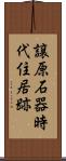 譲原石器時代住居跡 Scroll