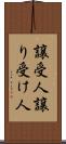 譲受人 Scroll