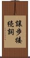 譲歩接続詞 Scroll