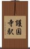 護国寺駅 Scroll