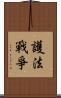 護法戰爭 Scroll