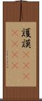 護謨(ateji)(RK) Scroll