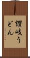 讃岐うどん Scroll