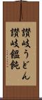 讃岐うどん Scroll