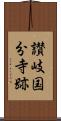 讃岐国分寺跡 Scroll