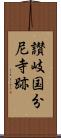 讃岐国分尼寺跡 Scroll