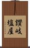 讃岐塩屋 Scroll