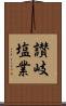 讃岐塩業 Scroll