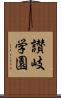 讃岐学園 Scroll