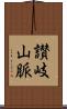 讃岐山脈 Scroll
