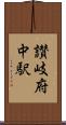 讃岐府中駅 Scroll