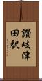讃岐津田駅 Scroll