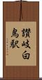 讃岐白鳥駅 Scroll