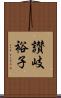 讃岐裕子 Scroll
