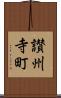 讃州寺町 Scroll