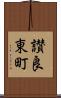 讃良東町 Scroll