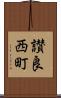 讃良西町 Scroll