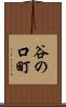 谷の口町 Scroll