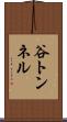 谷トンネル Scroll